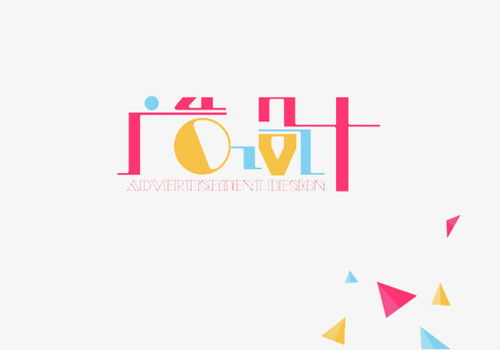 彩色廣告設計藝術字素材 獲取高清PNG資源的實用指南